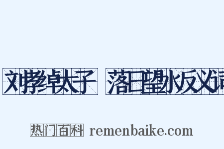 刘孝绰太子洑落日望水反义词是什么意思的图片